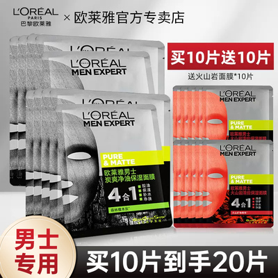 欧莱雅男士专用面膜买10片送10片