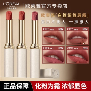 欧莱雅白管唇膏199冷美人哑光197显白196官方正品 周也同款