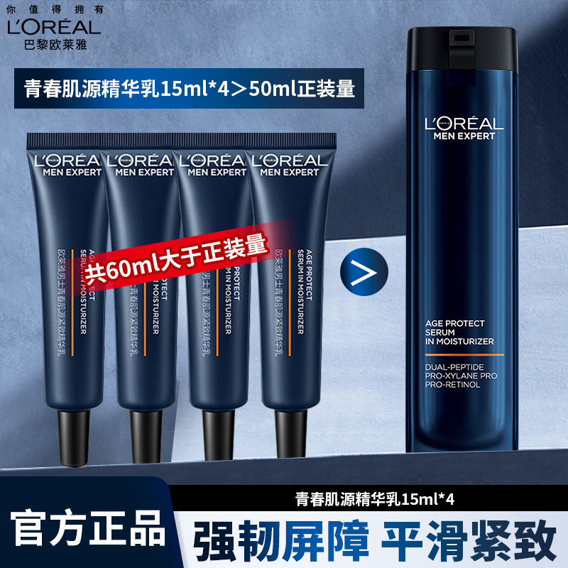 欧莱雅男士护肤青春肌源精华乳紧致补水淡纹保湿修护抗皱旅行装
