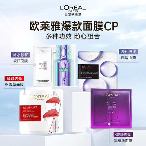 欧莱雅五大爆款面膜至高带走20片