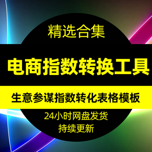 转换电商转化表格数据工具模板运营批量工具表格指数生意参谋