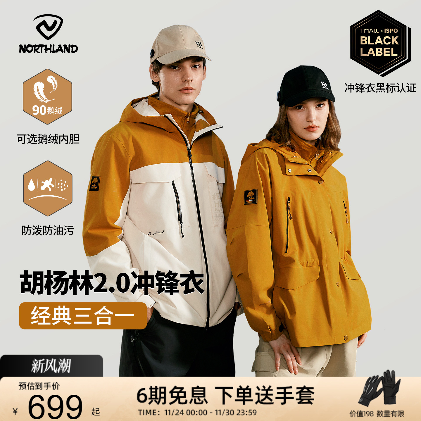 诺诗兰胡杨林三合一鹅绒冲锋衣