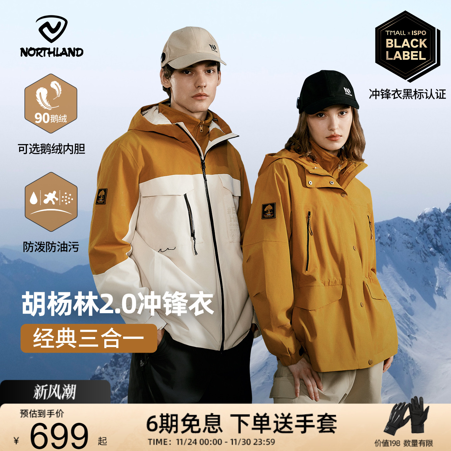 诺诗兰胡杨林三合一鹅绒冲锋衣