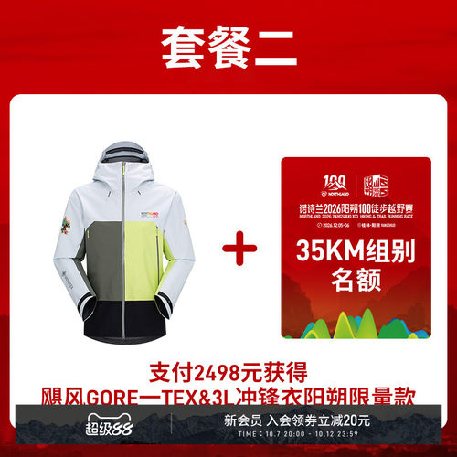 【阳朔参赛名额 限量10位】NORTHLAND诺诗兰飓风冲锋衣硬壳外套