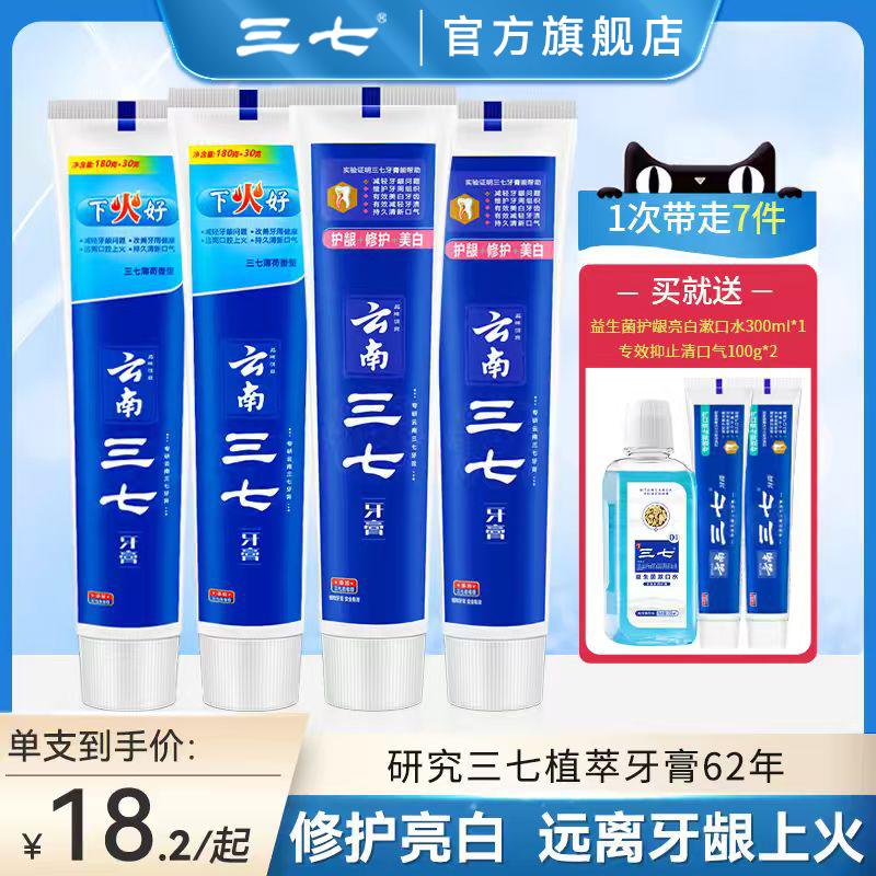 三七中药牙膏清火缓解牙龈不适美白牙黄祛口气洁白护龈家庭装正品