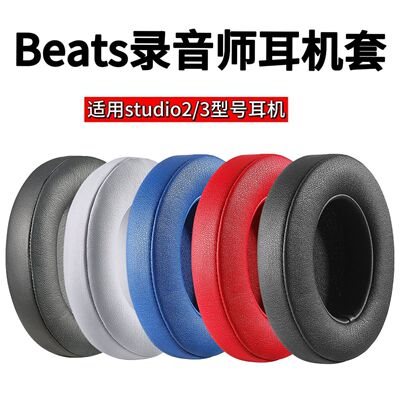 适用于Beats Studio 2.0 3.0 二三代录音师3耳机套录音师3海绵套耳机保护套studio3透气耳罩配件横头梁保护套
