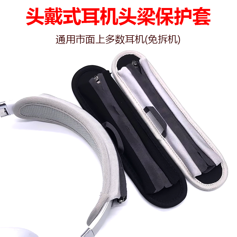 头戴式耳机头梁保护套