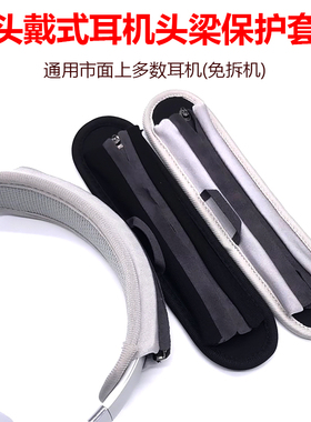 头戴式耳机头梁保护套 适用漫步者/博士/索尼/魔声/金士顿/铁三角/录音师 w820nb双金标/solo3/W860NB横梁套