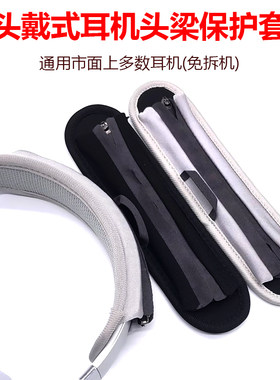 头戴式耳机头梁保护套