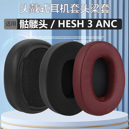 适用Skullcandy Crusher 3.0 Wireless HESH3代头戴式 耳套耳棉耳