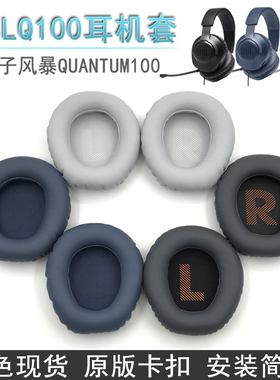 适用JBL量子风暴QUANTUM100 Q100耳机套 耳麦海绵套 耳套耳罩配件
