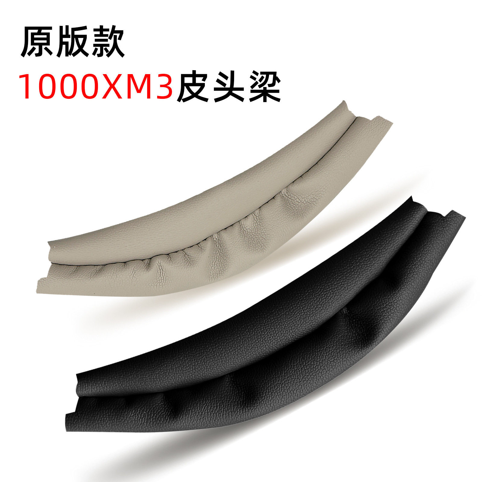 适用SONY索尼WH-1000XM3 1000XM4 耳机头梁垫 横梁皮套软包保护套图片