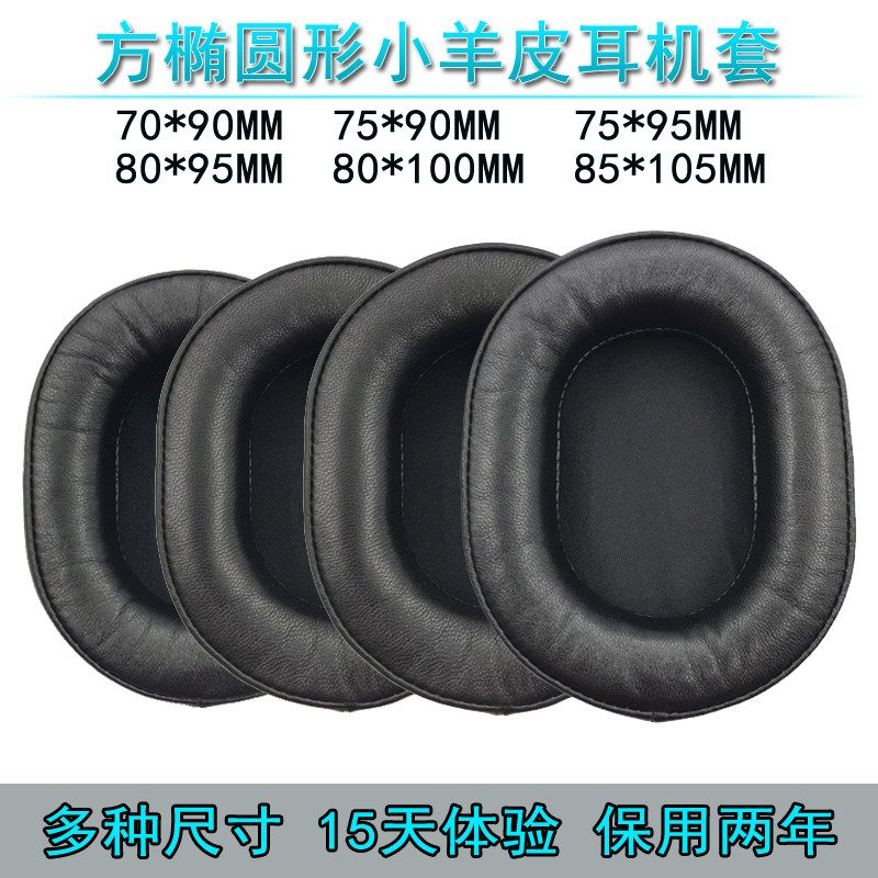 方椭圆形 70*90 75*95 80*100 85*105mm 小羊皮耳机套 海绵套耳罩