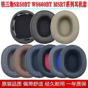 DSR7 SR50 头梁垫 适用铁三角ATH WS660BT耳机套耳罩 MSR7b