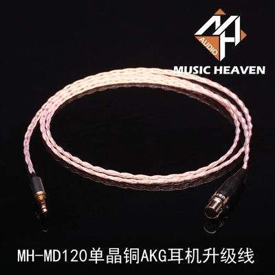 Music Heaven MH-MD120单晶铜K712 Q701 K702 K271MK2耳机升级线