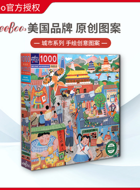 eeboo北京上海重庆城市拼图1000片美国品牌进口玩具成人手绘插画