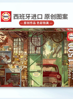 现货Educa老旧车库1500片西班牙进口拼图雷诺瓦成人益智玩具成年
