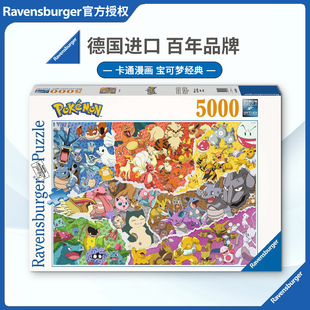 睿思Ravensburger宝可梦神奇宝贝拼图5000片德国益智玩具卡通漫画