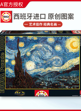 现货Educa星空星夜梵高1000片西班牙进口拼图成人益智玩具名画