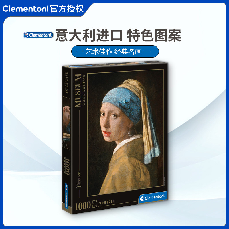 现货Clementoni戴珍珠耳环的少女拼图1000片意大利进口玩具成人