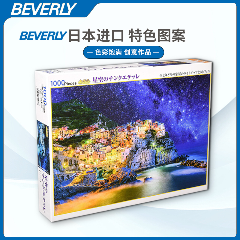 现货beverly星空拼图益智玩具
