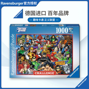 睿思Ravensburger正义联盟DC拼图1000片德国进口益智玩具卡通动画