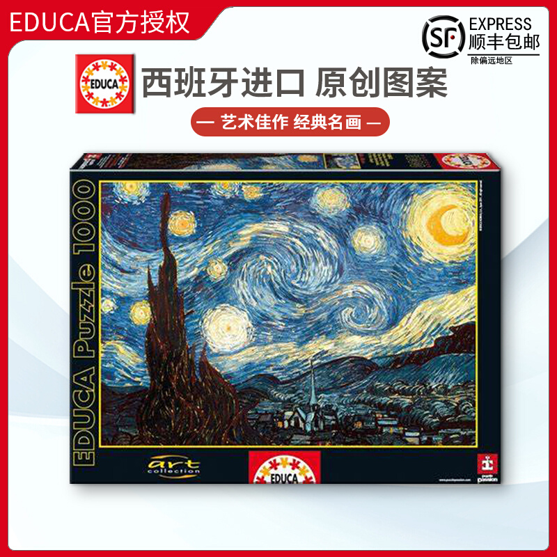 现货Educa星空星夜梵高1000片西班牙进口拼图成人益智玩具名画