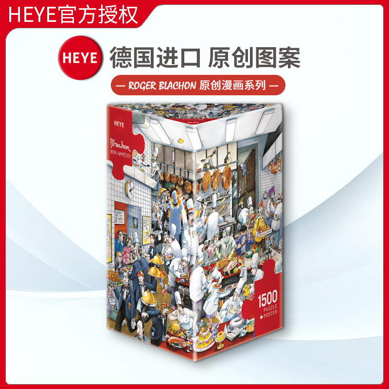 现货HEYE厨房之谜1500片德国进口拼图雷诺瓦成人益智玩具成年潮玩