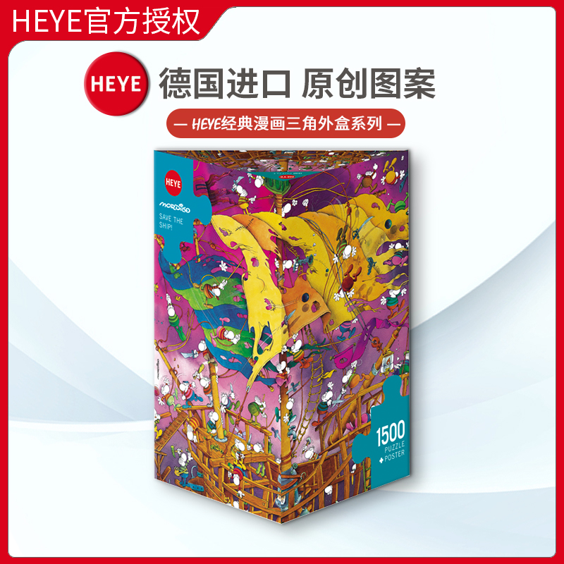 现货HEYE拯救帆船1500片德国进口拼图成人益智玩具雷诺瓦成年潮玩