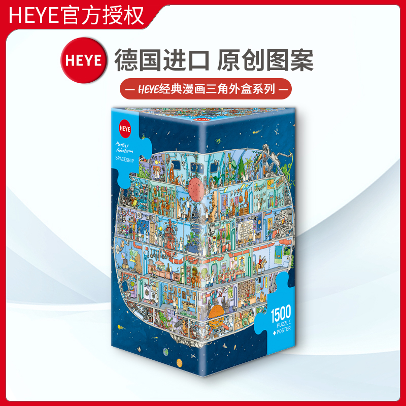 现货HEYE宇宙飞船1500片德国进口拼图雷诺瓦成人益智玩具成年潮玩