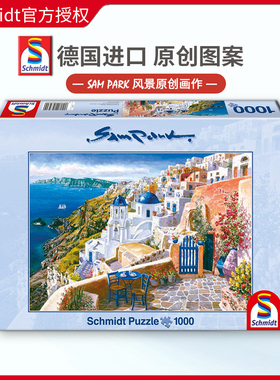 现货Schmidt圣托里尼爱琴海Park拼图1000片德国进口成人益智玩具