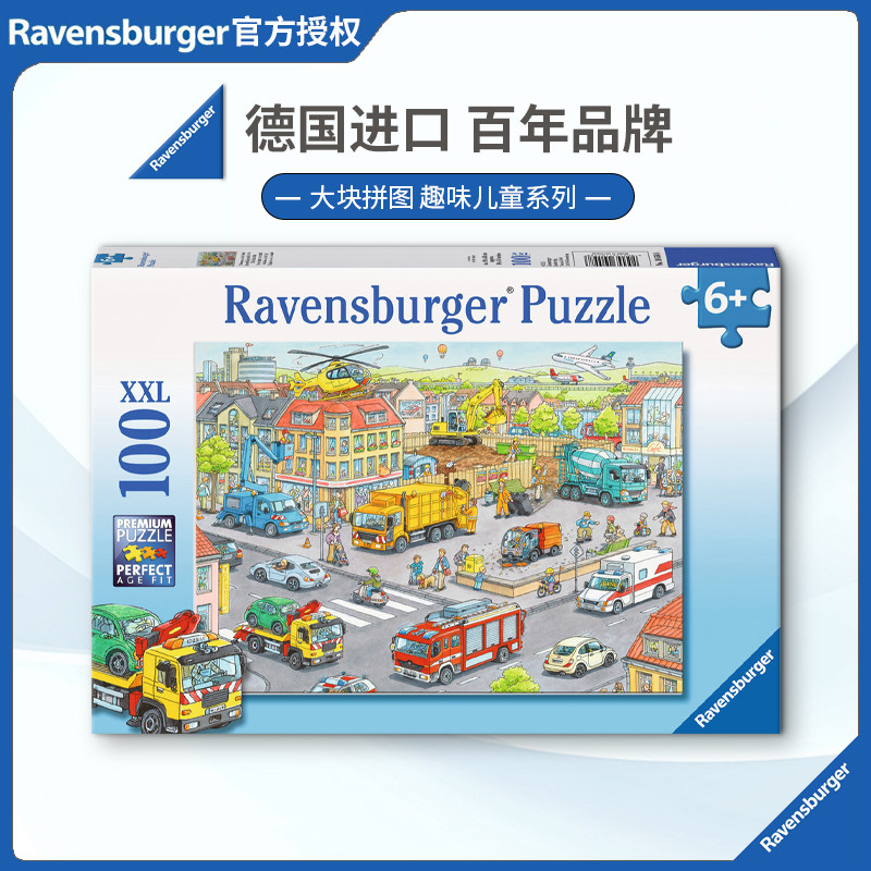 睿思Ravensburger城市汽车100片德国进口拼图儿童益智玩具欧洲6+