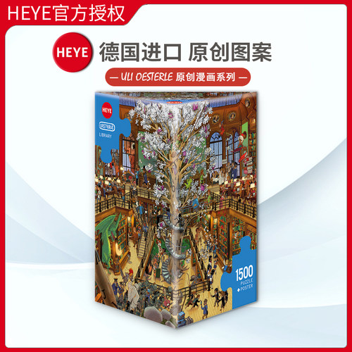 heye图书馆德国进口益智玩具现货