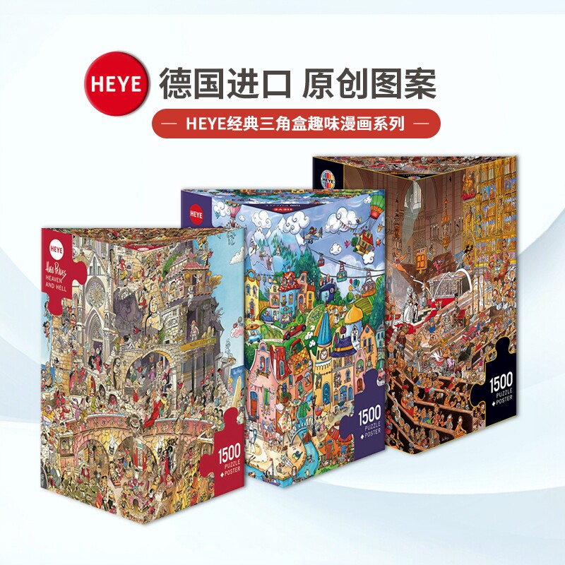 HEYE天堂地狱幸福小镇别结婚拼图1500片德国进口卡通漫画成人玩具