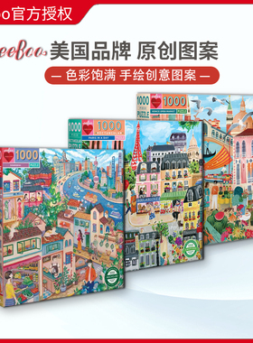 现货eeboo上海重庆巴黎伦敦城市1000片美国品牌进口拼图成人玩具