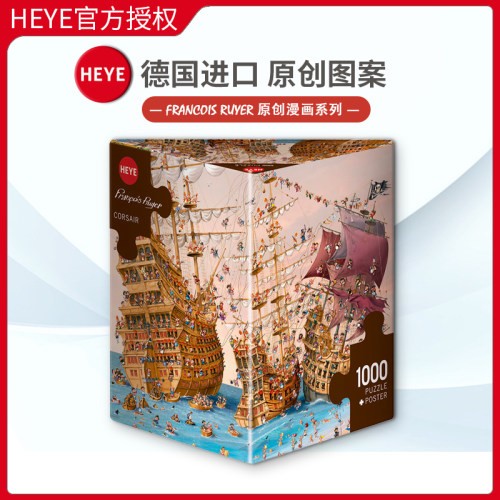 heye海盗船三角盒德国雷诺瓦拼图