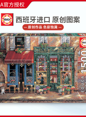 现货Educa花卉街道1500片西班牙进口拼图雷诺瓦成人益智玩具欧洲