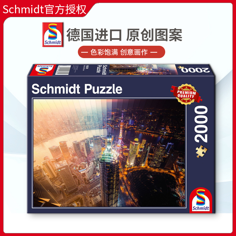 现货Schmidt上海日与夜时间停滞2000片德国进口拼图成人益智玩具