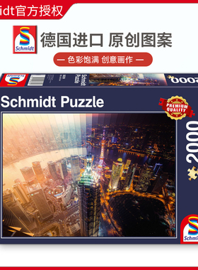 现货Schmidt上海日与夜时间停滞2000片德国进口拼图成人益智玩具