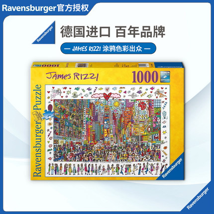 睿思Ravensburger时代广场1000片德国进口成人拼图益智玩具陈意涵