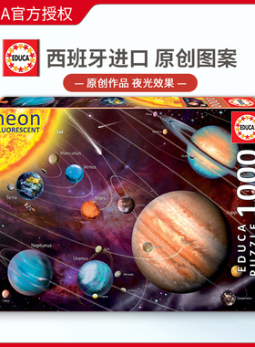 现货Educa霓虹太阳系夜光1000片西班牙进口拼图雷诺瓦益智玩具