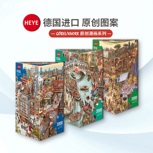 heye德国进口拼图益智玩具现货