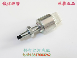 江铃陆风X7配件 刹车灯开关 后倒车灯开关 制动显示灯开关 原厂