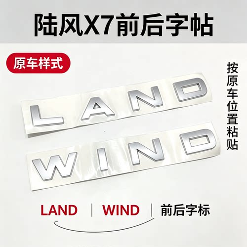 陆风X7前后字帖LANDWIND原装