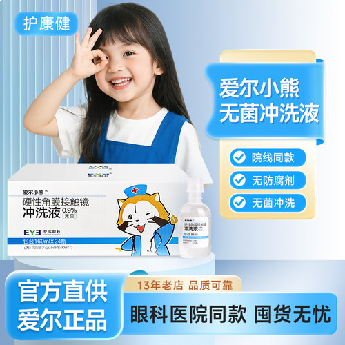 【官方授权】爱尔小熊冲洗液整箱