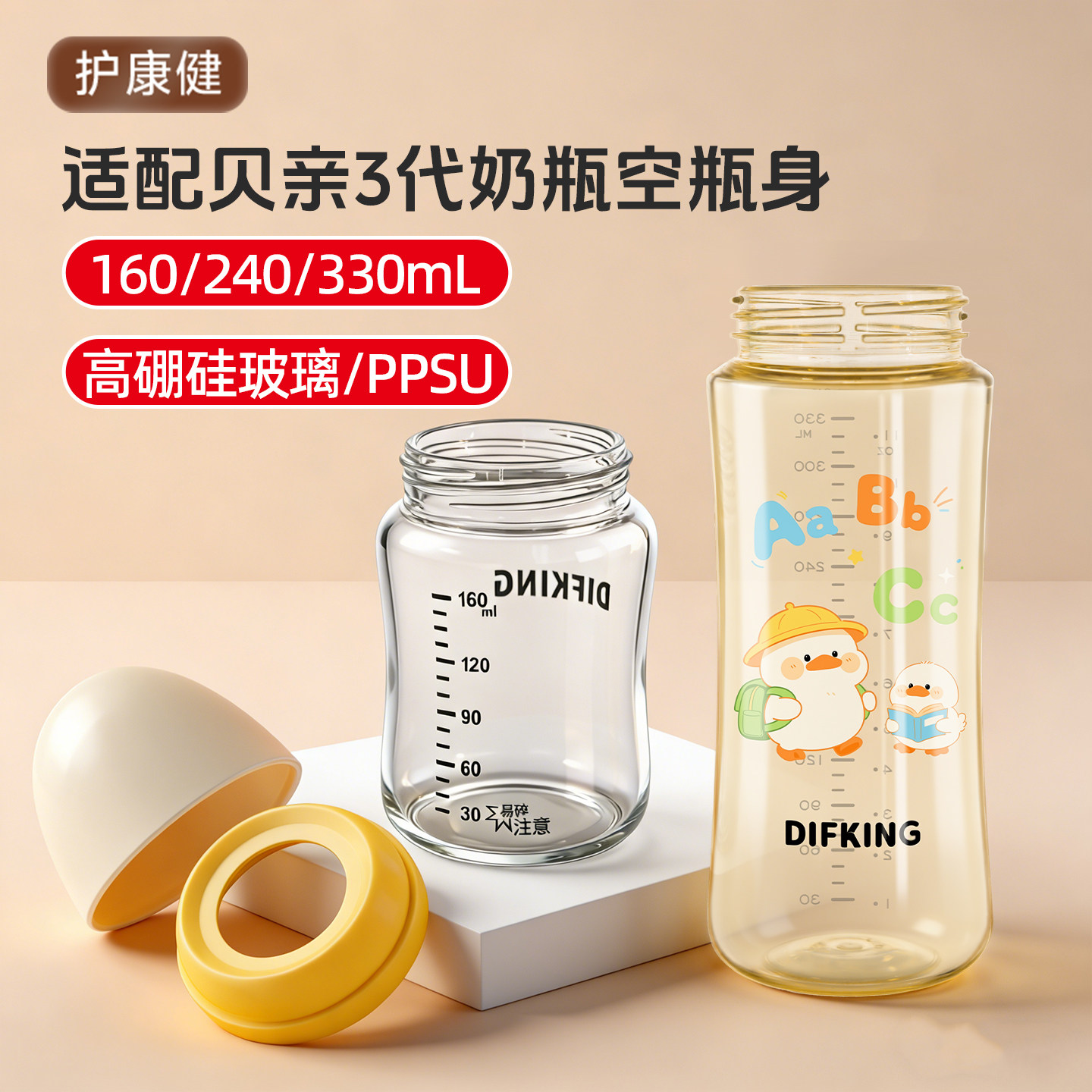 DIFKING瓶身适配于贝亲3代PPSU/玻璃160/240/330ml奶瓶替换瓶身