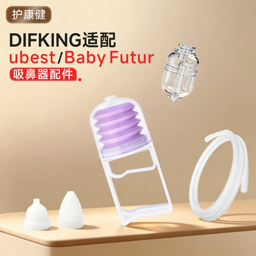 适配ubest/babyfutur吸鼻器配件