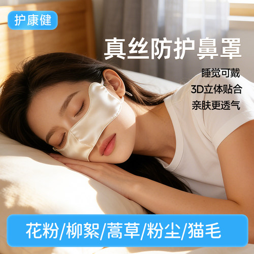 成人专用真丝防护鼻罩鼻炎可用