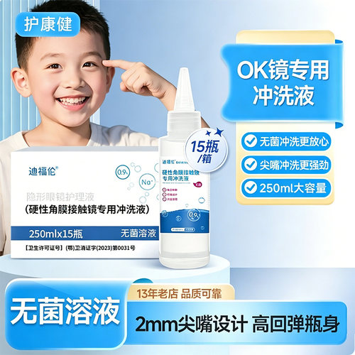 迪福伦OK镜专用无菌冲洗盐水