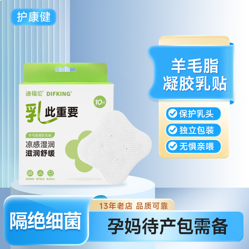 羊脂膏舒缓乳贴孕妇喂奶乳头哺乳期专用水凝胶冷敷贴缓解皲裂贴片,孕妇装/孕产妇用品/营养,乳房护理工具,淘宝优惠券,粉丝福利购,淘宝优惠卷